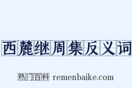 西麓继周集反义词是什么意思的图片